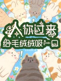 人，你过来给毛绒绒吸一口封面