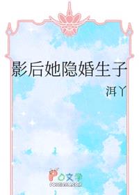 影后她隐婚生子封面