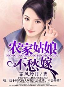 大龄傻女：农家姑娘不愁嫁封面
