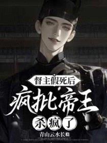 督主假死后，疯批帝王杀疯了封面