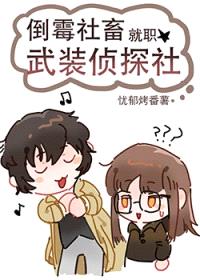 [综漫] 倒霉社畜就职武装侦探社封面