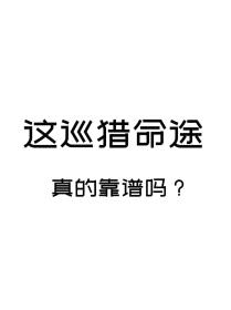 [崩铁同人] 这巡猎命途真的靠谱吗封面