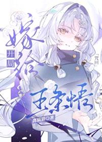 [咒回同人] 开局嫁给五条悟封面
