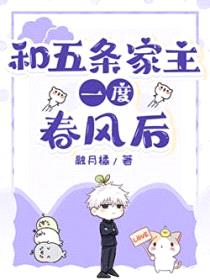 [咒回同人] 和五条家主春风一度后封面