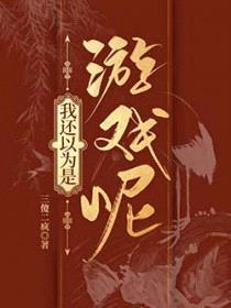 [历史同人] 我还以为是游戏呢封面
