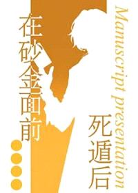 [星铁同人] 在砂金面前死遁后封面
