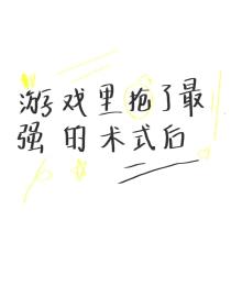 [咒回同人] 游戏里抢了最强的术式后封面