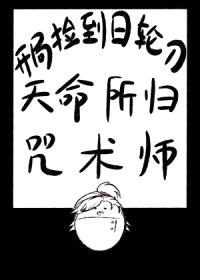 [综漫] 开局捡到日轮刀，天命所归咒术师封面