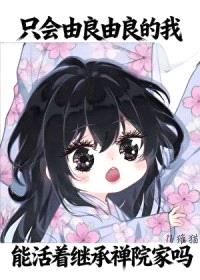 [综漫] 只会由良由良的我，能活着继承禅院家吗封面