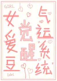 [日韩泰同人] 女爱豆觉醒气运系统封面