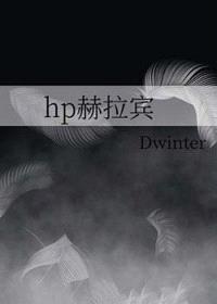 [综英美] hp赫拉宾封面