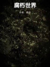 腐朽世界封面