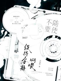 不要随便保持安静啊喂封面