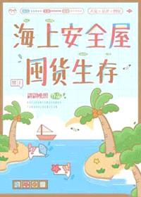 海上安全屋囤货生存封面