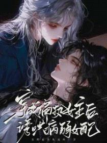穿成偏执女主后，诱哄病弱女配封面