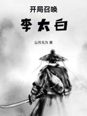 穿越乱世，开局召唤李太白封面