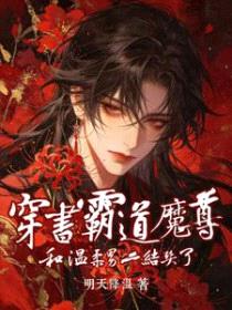 穿书霸道魔尊后和温柔男二结契了封面