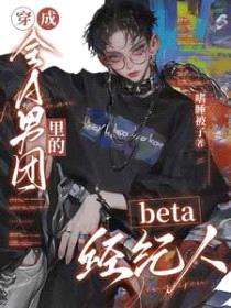 穿成全A男团里的beta经纪人封面