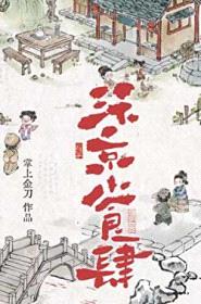 汴京小食肆封面