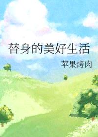 替身的美好生活封面