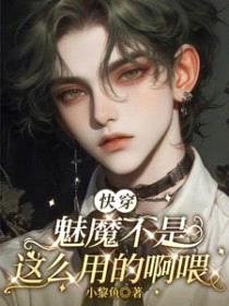 [快穿] 魅魔不是这么用的啊喂封面