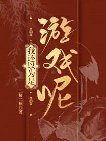 我还以为是游戏呢[综历史]封面
