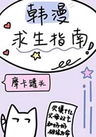韩漫求生指南封面