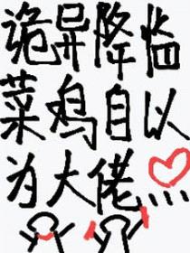 诡异降临：菜鸡自以为大佬封面