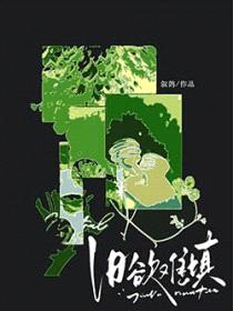 旧欲难填封面