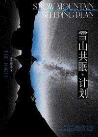 雪山共眠计划封面