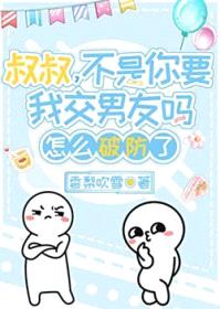 听daddy话交“男友”后封面