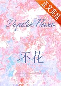 坏花封面