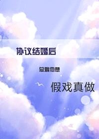 协议结婚后总裁他想假戏真做封面