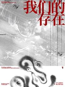 我们的存在封面
