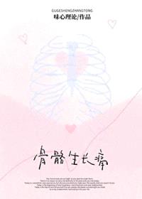骨骼生长痛封面