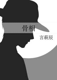 骨相封面