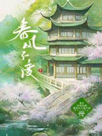 春风不渡封面