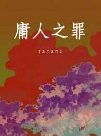庸人之罪封面