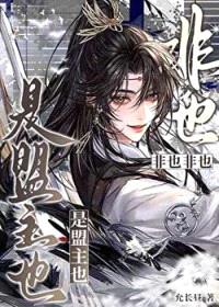 非也非也，是盟主也封面