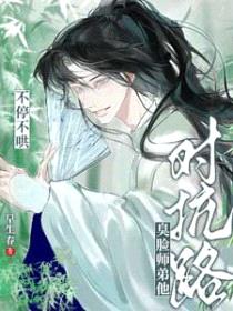 对抗路？臭脸师弟他不停不哄封面