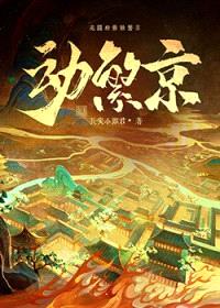 动繁京封面