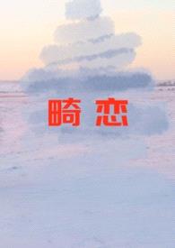 畸恋封面