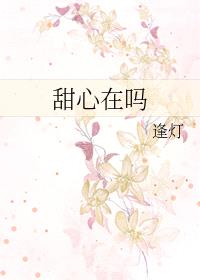 甜心在吗封面