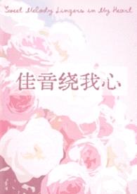 佳音绕我心封面