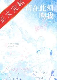 请在此刻吻我封面