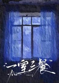 一室三餐（婚后出轨1v3）封面