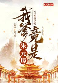 开局揭皇榜，我爹竟是朱元璋封面