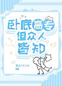 [综漫] 卧底高专但众人皆知封面