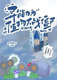 [文野同人] 异能力为植物大战僵尸封面