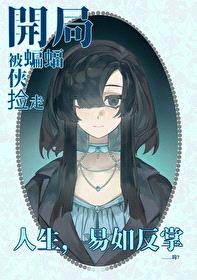 [综英美] 本体是深海巨兽真是抱歉了啊封面